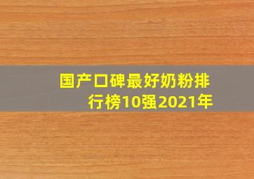 国产口碑最好奶粉排行榜10强2021年