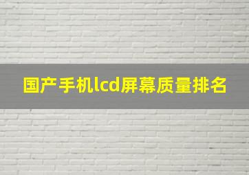 国产手机lcd屏幕质量排名