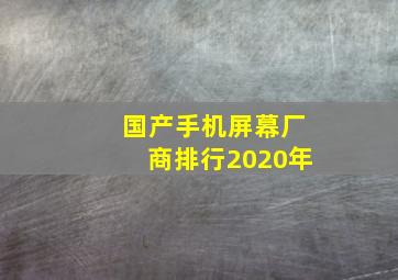 国产手机屏幕厂商排行2020年