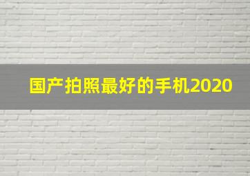 国产拍照最好的手机2020