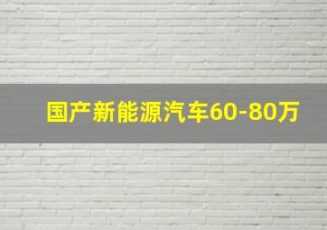 国产新能源汽车60-80万