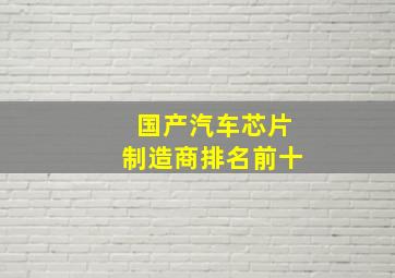 国产汽车芯片制造商排名前十