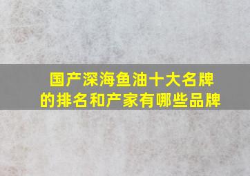 国产深海鱼油十大名牌的排名和产家有哪些品牌