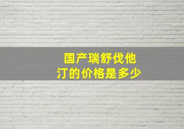 国产瑞舒伐他汀的价格是多少