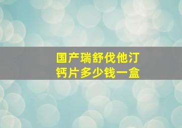 国产瑞舒伐他汀钙片多少钱一盒