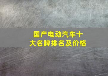 国产电动汽车十大名牌排名及价格