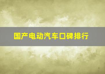 国产电动汽车口碑排行