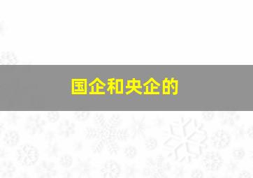 国企和央企的