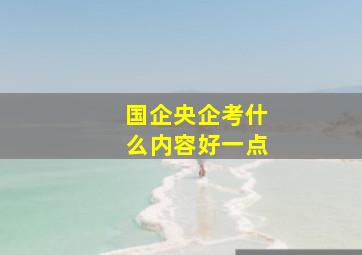 国企央企考什么内容好一点