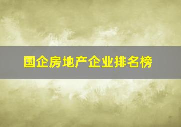 国企房地产企业排名榜