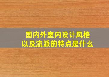 国内外室内设计风格以及流派的特点是什么