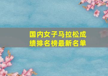 国内女子马拉松成绩排名榜最新名单