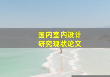 国内室内设计研究现状论文