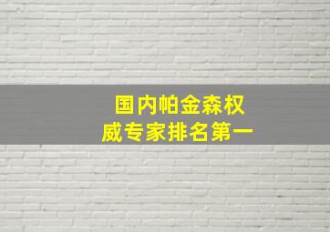 国内帕金森权威专家排名第一