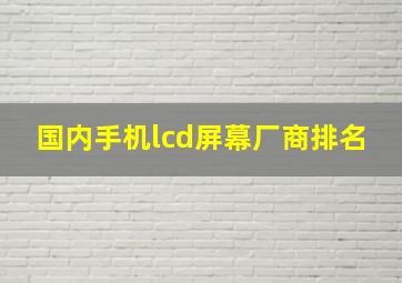 国内手机lcd屏幕厂商排名