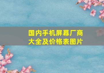 国内手机屏幕厂商大全及价格表图片