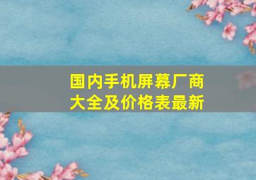 国内手机屏幕厂商大全及价格表最新