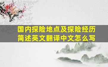 国内探险地点及探险经历简述英文翻译中文怎么写