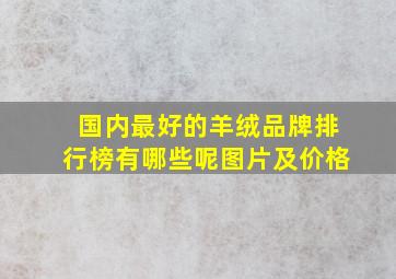 国内最好的羊绒品牌排行榜有哪些呢图片及价格