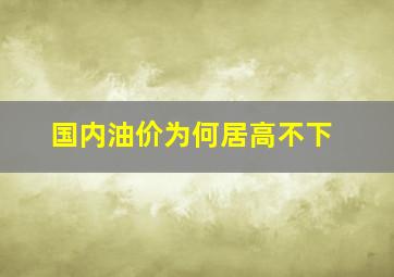 国内油价为何居高不下