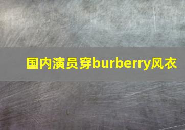 国内演员穿burberry风衣