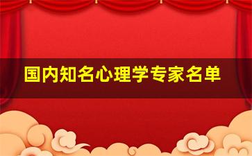 国内知名心理学专家名单