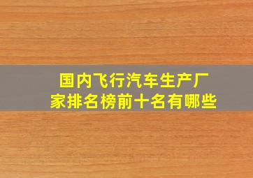 国内飞行汽车生产厂家排名榜前十名有哪些