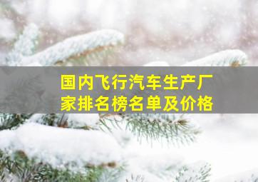 国内飞行汽车生产厂家排名榜名单及价格