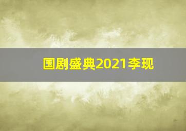 国剧盛典2021李现