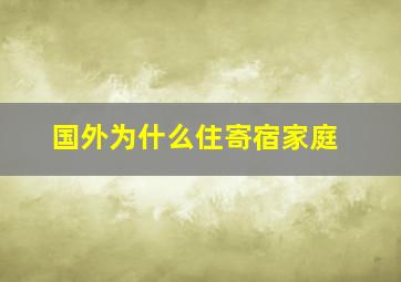 国外为什么住寄宿家庭