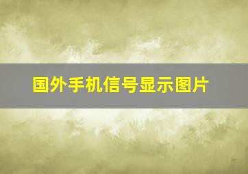 国外手机信号显示图片