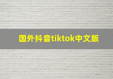 国外抖音tiktok中文版