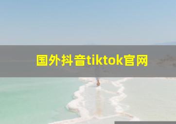 国外抖音tiktok官网