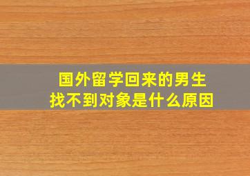 国外留学回来的男生找不到对象是什么原因