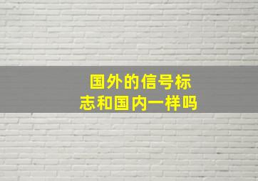 国外的信号标志和国内一样吗