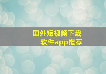 国外短视频下载软件app推荐