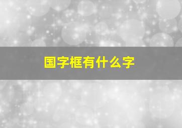 国字框有什么字