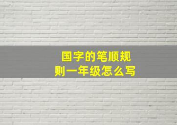 国字的笔顺规则一年级怎么写