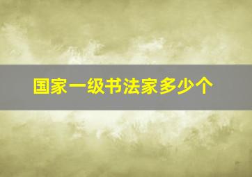 国家一级书法家多少个