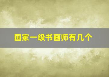 国家一级书画师有几个