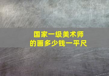 国家一级美术师的画多少钱一平尺