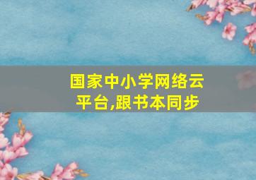 国家中小学网络云平台,跟书本同步