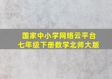 国家中小学网络云平台七年级下册数学北师大版