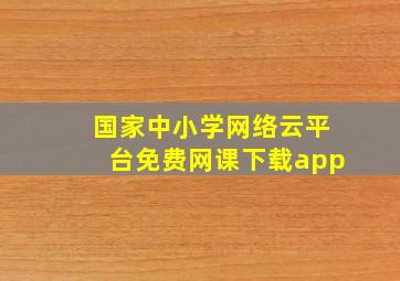 国家中小学网络云平台免费网课下载app