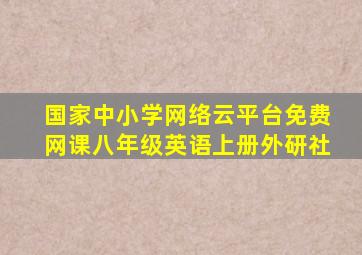 国家中小学网络云平台免费网课八年级英语上册外研社