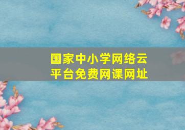 国家中小学网络云平台免费网课网址