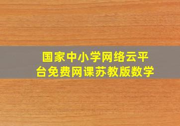 国家中小学网络云平台免费网课苏教版数学