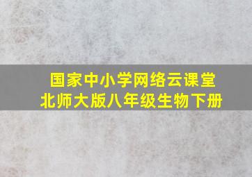 国家中小学网络云课堂北师大版八年级生物下册