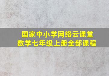 国家中小学网络云课堂数学七年级上册全部课程