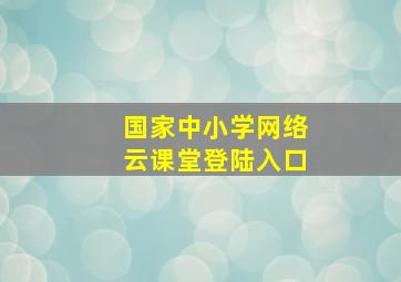 国家中小学网络云课堂登陆入口